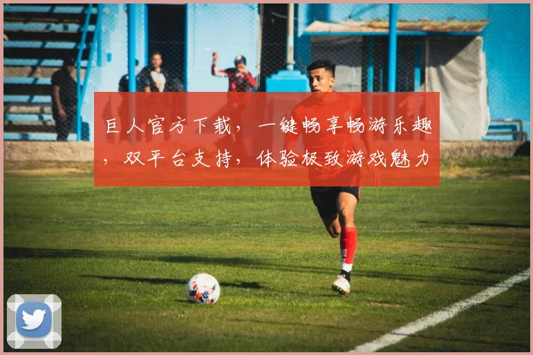 巨人官方下载，一键畅享畅游乐趣，双平台支持，体验极致游戏魅力，不容错过