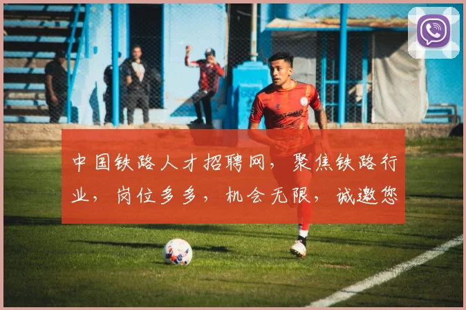 中国铁路人才招聘网，聚焦铁路行业，岗位多多，机会无限，诚邀您加入