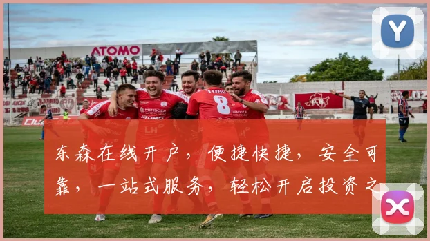 东森在线开户，便捷快捷，安全可靠，一站式服务，轻松开启投资之旅，赢在起跑线