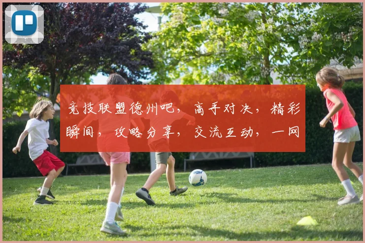 竞技联盟德州吧，高手对决，精彩瞬间，攻略分享，交流互动，一网打尽，不容错过