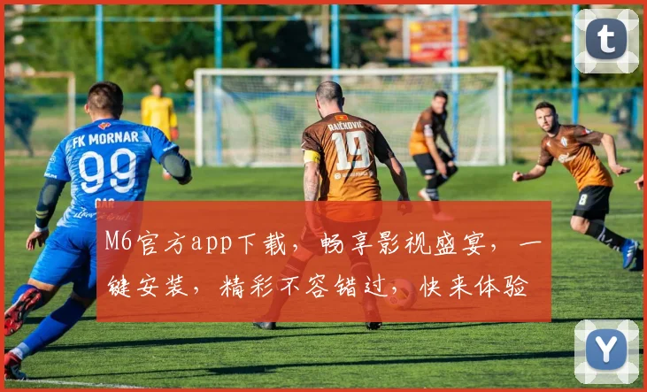 M6官方app下载，畅享影视盛宴，一键安装，精彩不容错过，快来体验