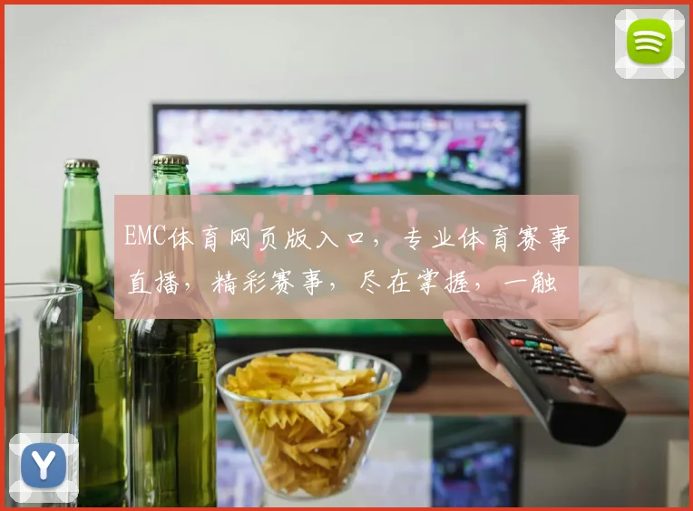 EMC体育网页版入口，专业体育赛事直播，精彩赛事，尽在掌握，一触即达，三大精彩板块，不容错过