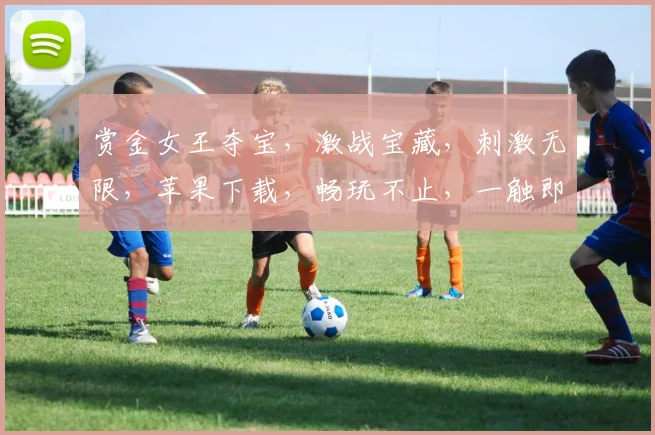 赏金女王夺宝，激战宝藏，刺激无限，苹果下载，畅玩不止，一触即发，快来体验