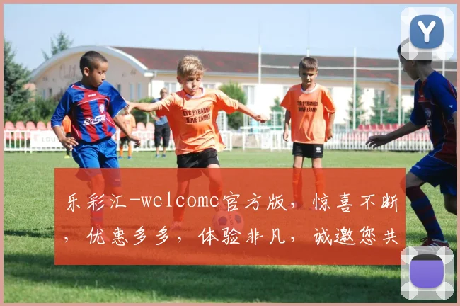 乐彩汇-welcome官方版，惊喜不断，优惠多多，体验非凡，诚邀您共赴彩市盛宴，尽享乐趣
