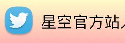 星空官方站入口 Logo